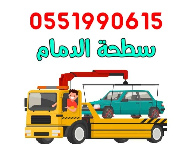 سطحة الدمام لنقل السيارات