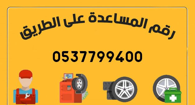 رقم المساعدة على الطريق 6 مساعدة على الطريق