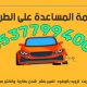 خدمة المساعدة على الطريق في السعودية 3 خدمات المساعدة على الطريق