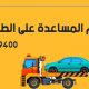 رقم خدمة المساعدة على الطريق