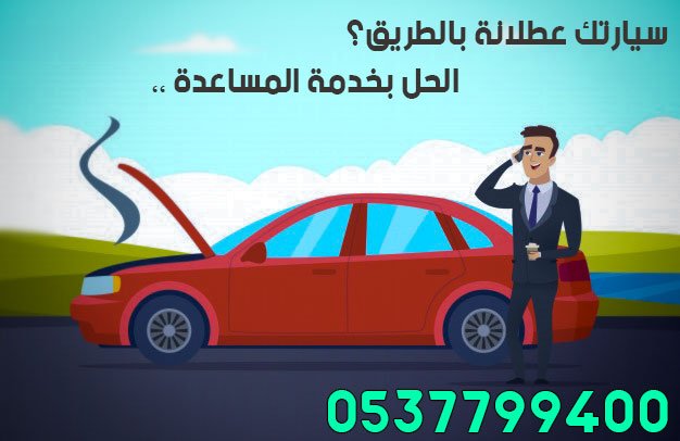 رقم خدمة المساعدة عالطريق