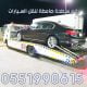 رقم سطحة صامطة لنقل السيارات 0551990615 3 رقم سطحة صامطة لنقل السيارات 0551990615