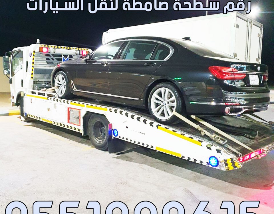 رقم سطحة صامطة لنقل السيارات 0551990615