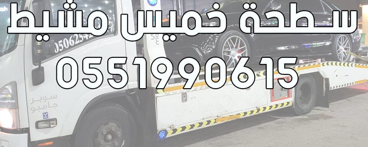 سطحة خميس مشيط 0551990615