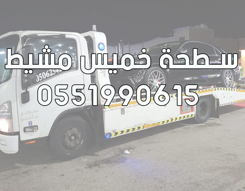 سطحة خميس مشيط 0551990615