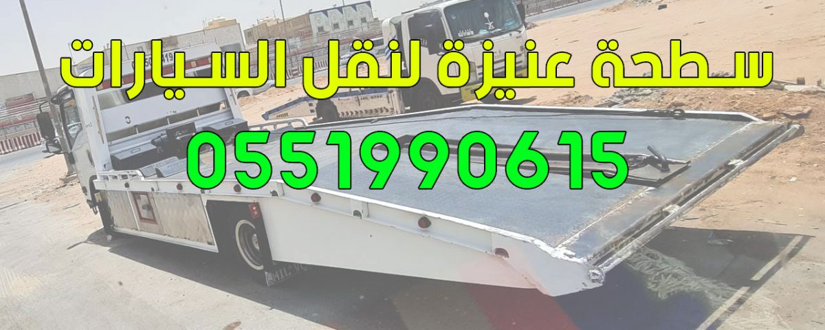 سطحة عنيزة لنقل السيارات بأقصى سرعة 0551990615