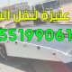 سطحة عنيزة لنقل السيارات بأقصى سرعة 0551990615 3 سطحة عنيزة لنقل السيارات بأقصى سرعة 0551990615
