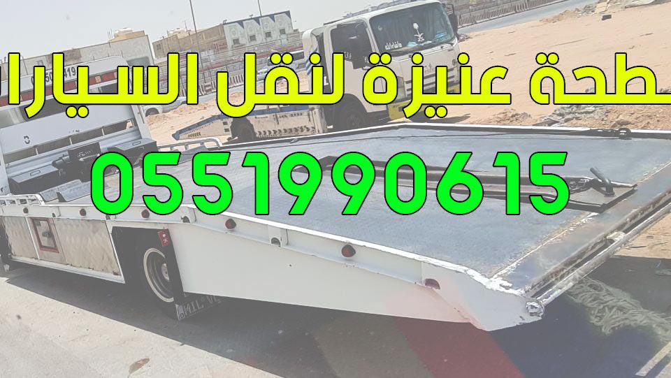 سطحة عنيزة لنقل السيارات بأقصى سرعة 0551990615