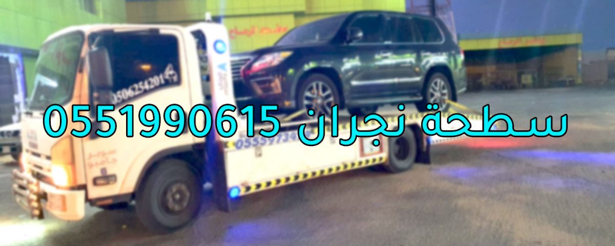 سطحة نجران 0551990615