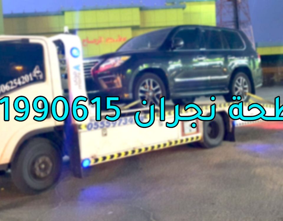 سطحة نجران 0551990615