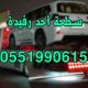 سطحة أحد رفيدة 0551990615