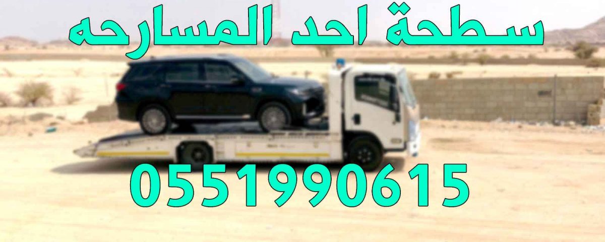 سطحة احد المسارحه 0551990615