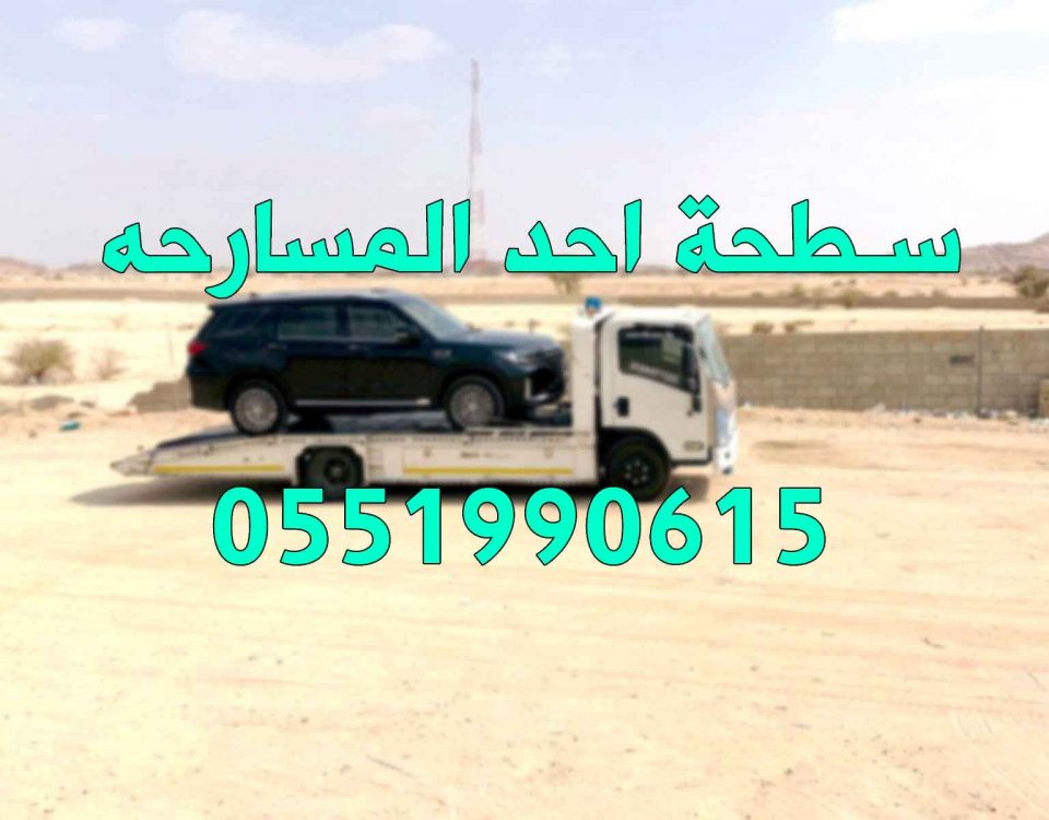 سطحة احد المسارحه 0551990615