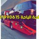 سطحة الباحة 0551990615 لنقل جميع أنواع السيارات 2 سطحة الباحة 0551990615