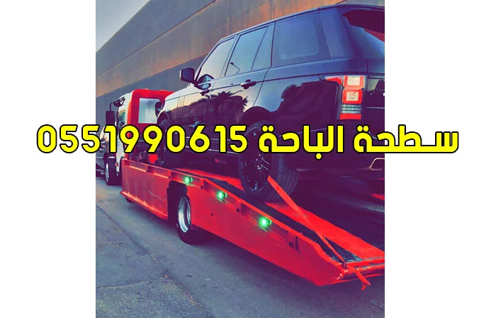سطحة الباحة 0551990615