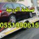 سطحة الدرعية 0551990615