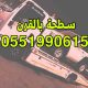 سطحة بالقرن 0551990615